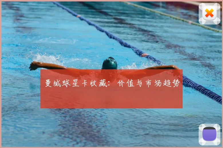 曼城球星卡收藏：价值与市场趋势