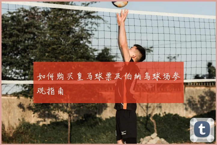 如何购买皇马球票及伯纳乌球场参观指南