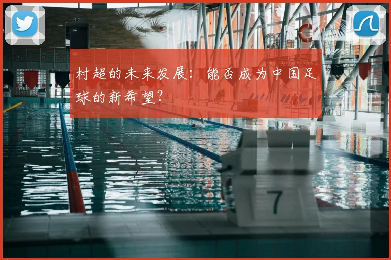 村超的未来发展：能否成为中国足球的新希望？